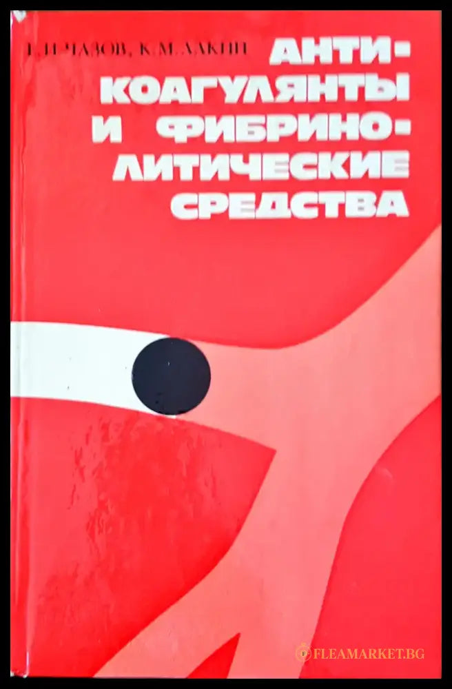 Анти-коагулянты и фибрино-литические средства - Книги