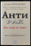 Анти рак - Книги