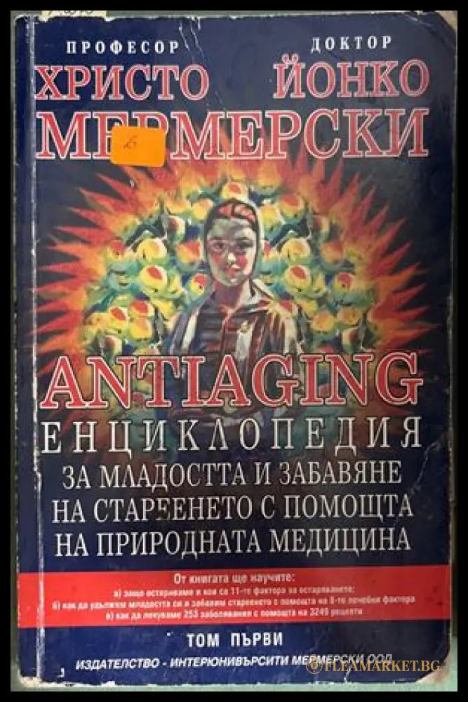 Antiaging Енциклопедия Том 1 - Мермерски