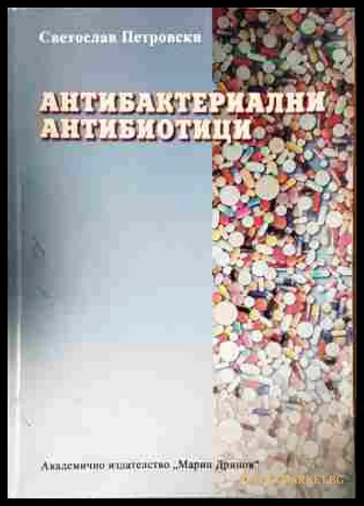 Антибактериални антибиотици - Светослав Петровски