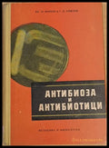 Антибиоза и антибиотици - Книги