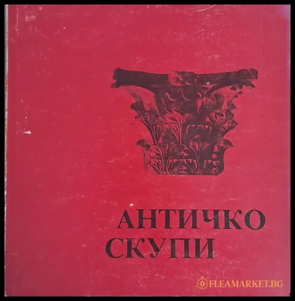 Античко Скупи - Книги