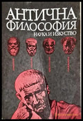 Антична философия(1045) - Книга