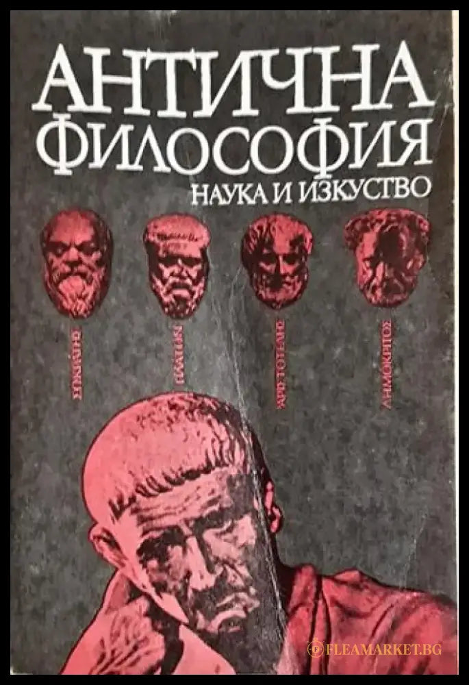 Антична философия(1045) - Книга
