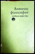 Антична философия (330906261335) - Ради Радев - Книга