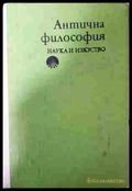 Антична философия - Ради Радев