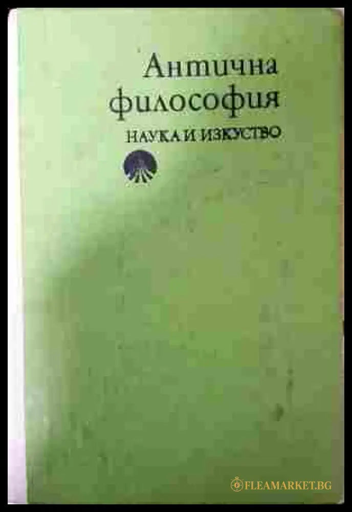 Антична философия - Ради Радев
