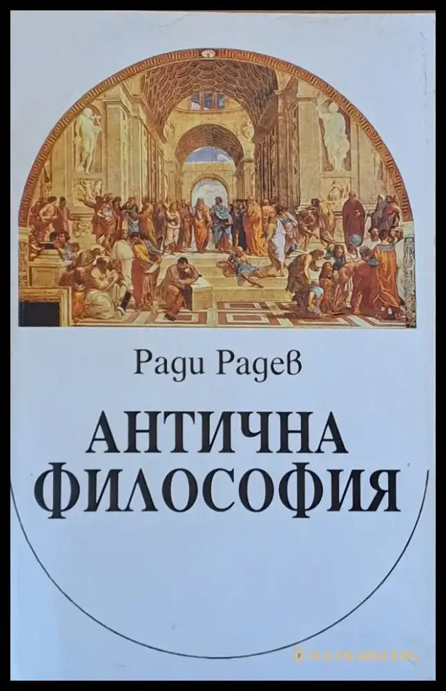 Антична философия - Книги