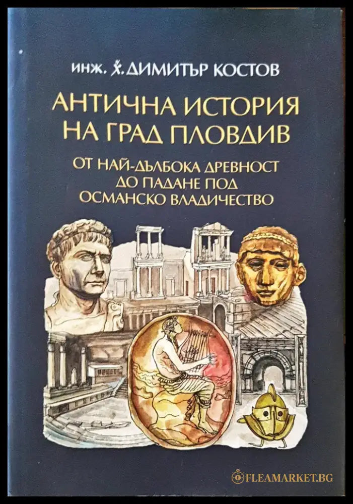 Антична история на град Пловдив - Книги