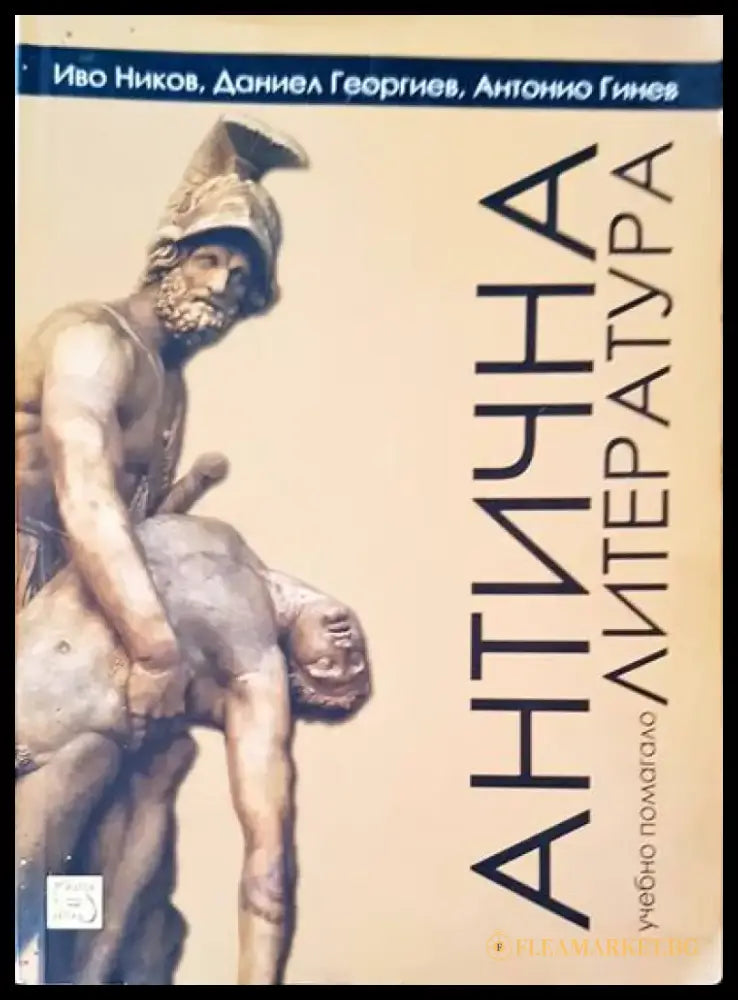 Антична литература - Книги