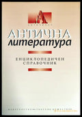 Антична литература. Енциклопедичен справочник - Книги