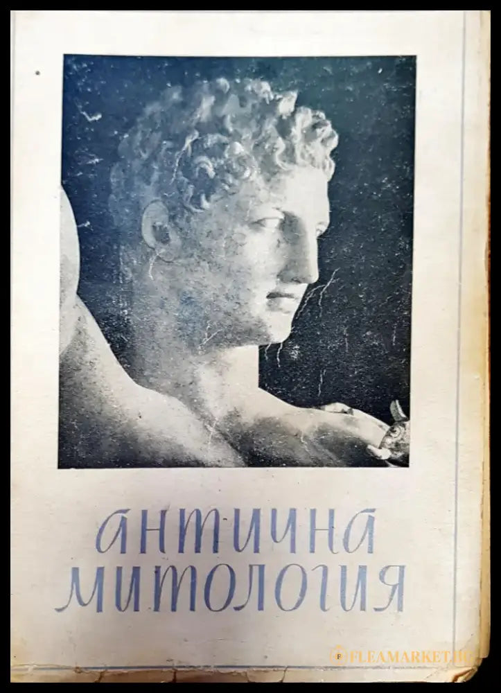 Антична митология - Книги