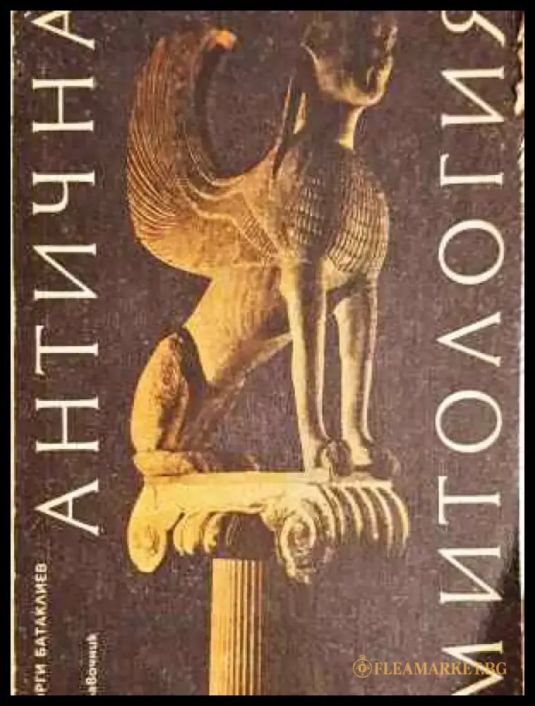 Антична митология (235) - Книга