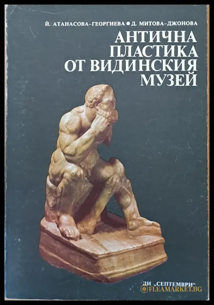 Антична пластика от Видинския музей - Книги