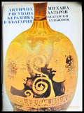 Антична рисувана керамика в България (352705261530) - Михаил Лазаров - Книга