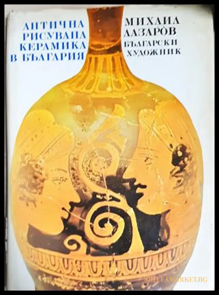 Антична рисувана керамика в България (352705261530) - Михаил Лазаров - Книга
