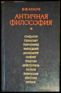 Античная философия - Книги