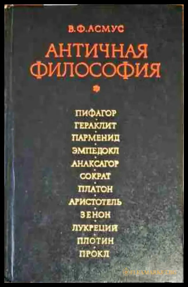 Античная философия - Книги