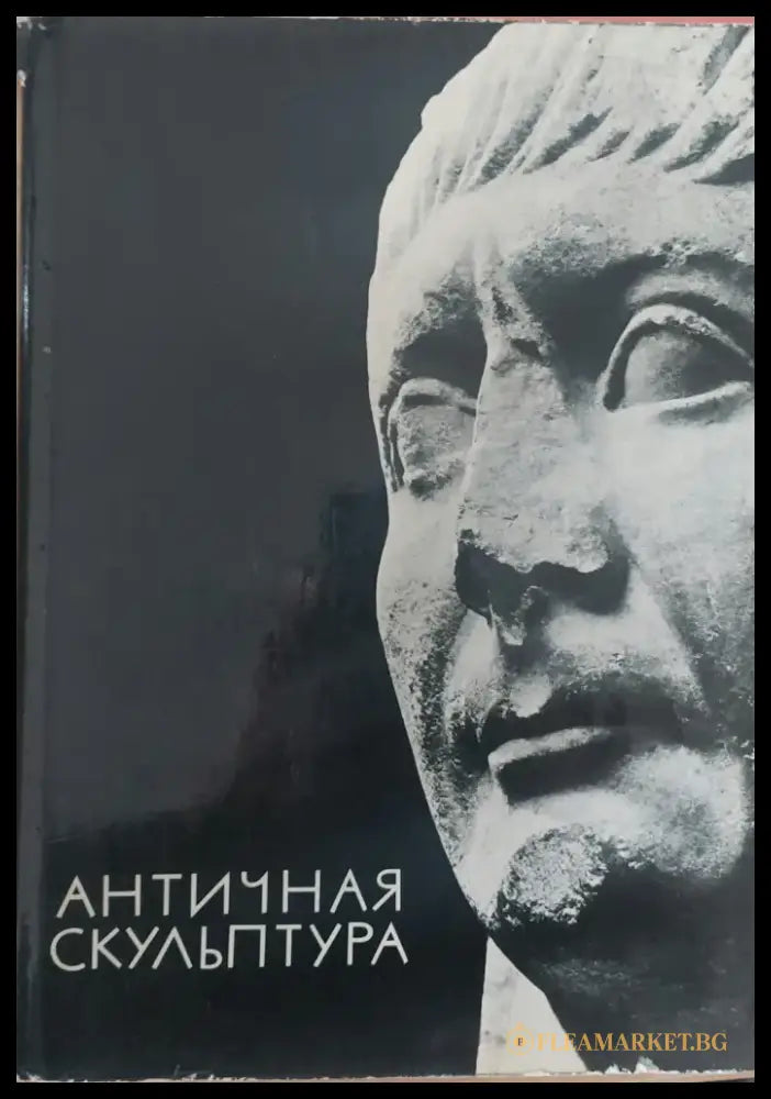 Античная Скулптура Албум - Книги
