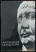 Античная Скулптура Албум - Книги