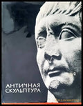 Античная скульптура - Книги