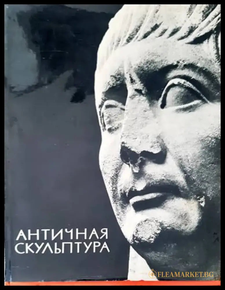 Античная скульптура - Книги