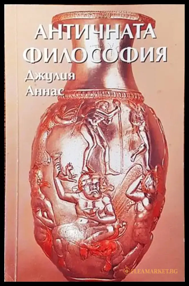 Античната философия - Книги