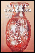 Античната философия - Книги