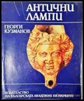 Антични лампи (241307261750) - Георги Кузманов - Книга