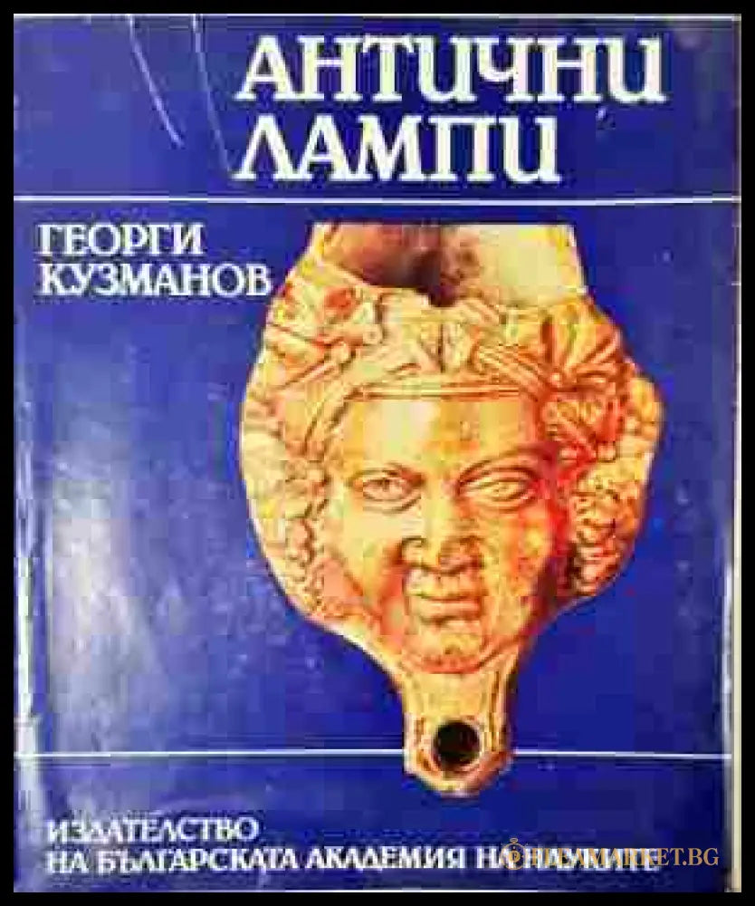 Антични лампи (241307261750) - Георги Кузманов - Книга