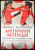 Антични легенди - Книги