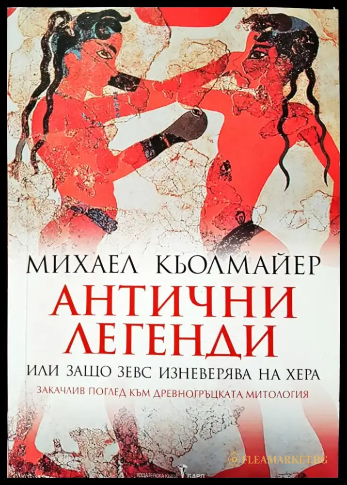 Антични легенди - Книги
