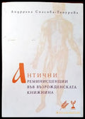 Антични реминисценции във възрожденската книжнина - Книги