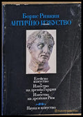 Антично изкуство - Книги