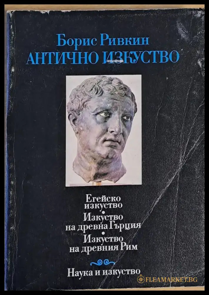 Антично изкуство - Книги