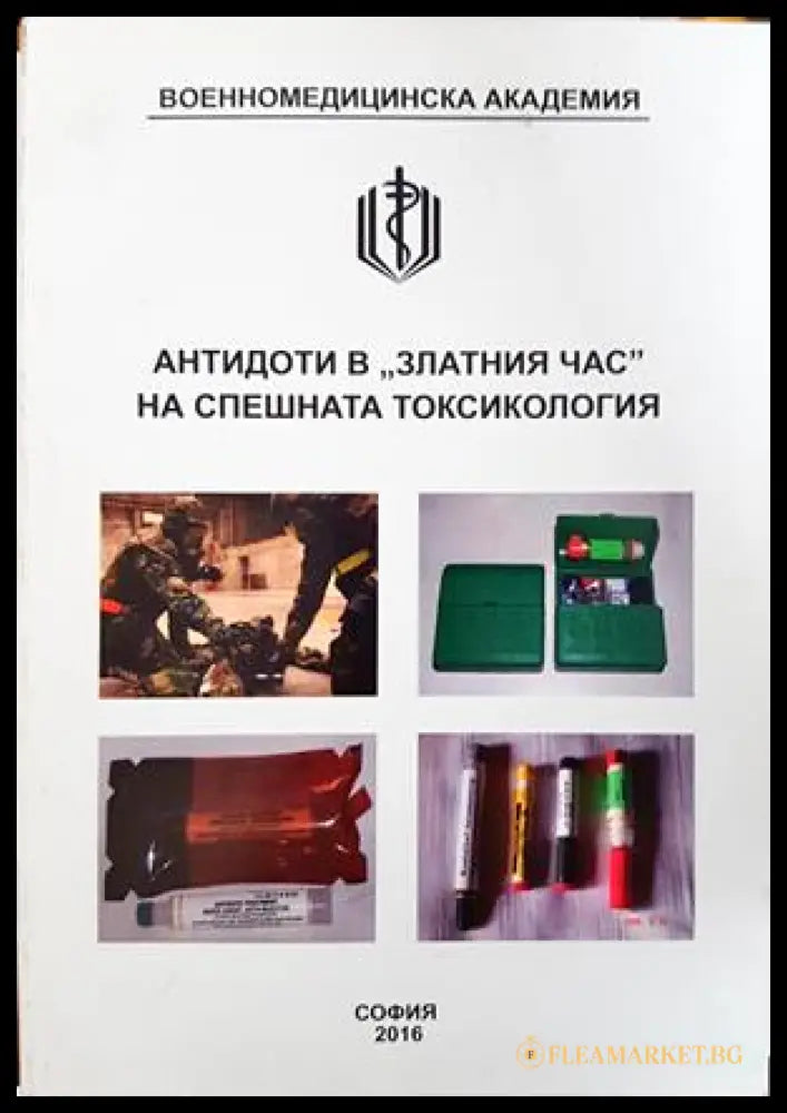 Антидоти в "златния час" на спешната токсикология