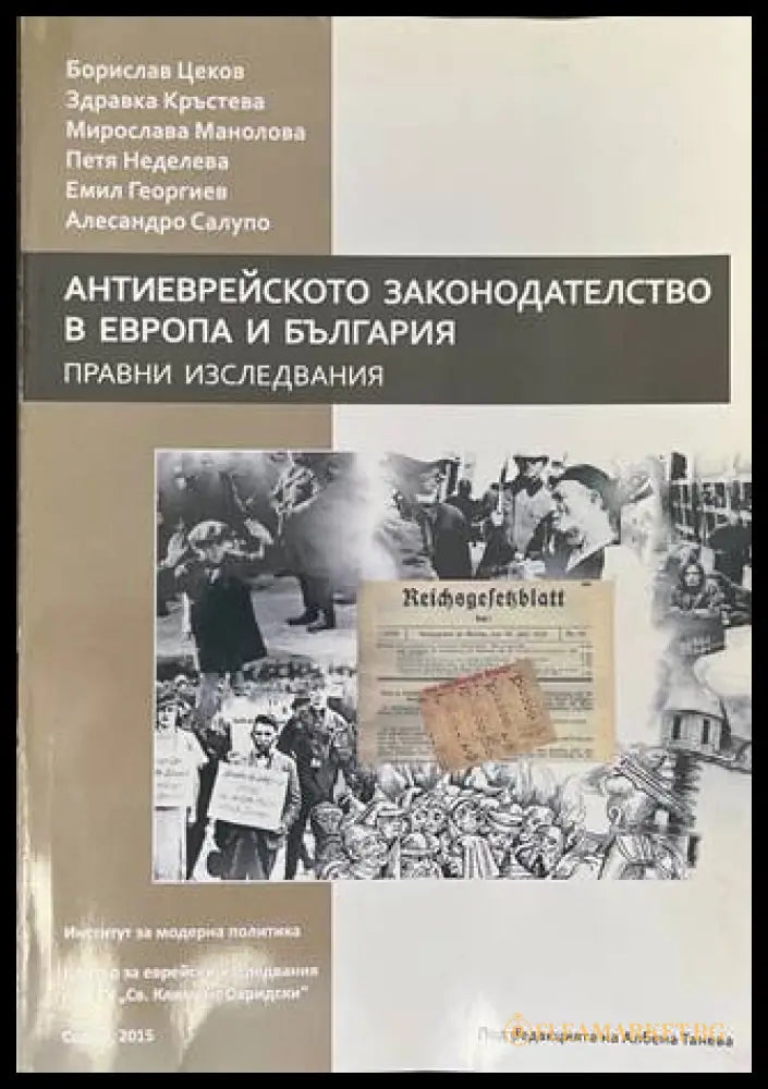 Антиеврейското законодателство в Европа и България