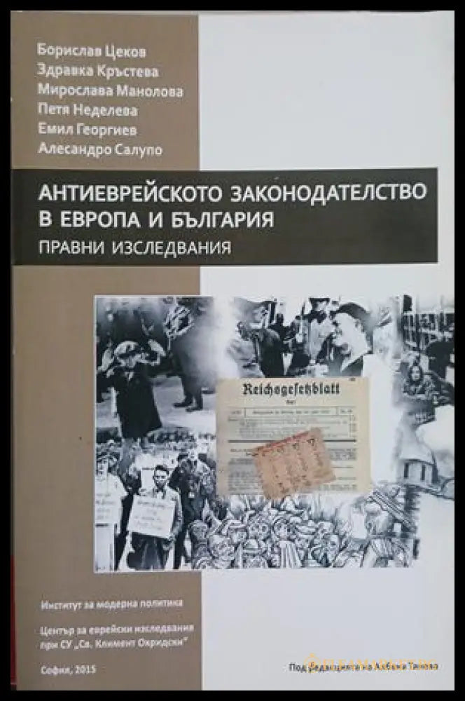 Антиеврейското законодателство в Европа и България