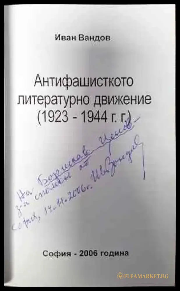 Антифашисткото литературно движение 1923-1944 - Книги