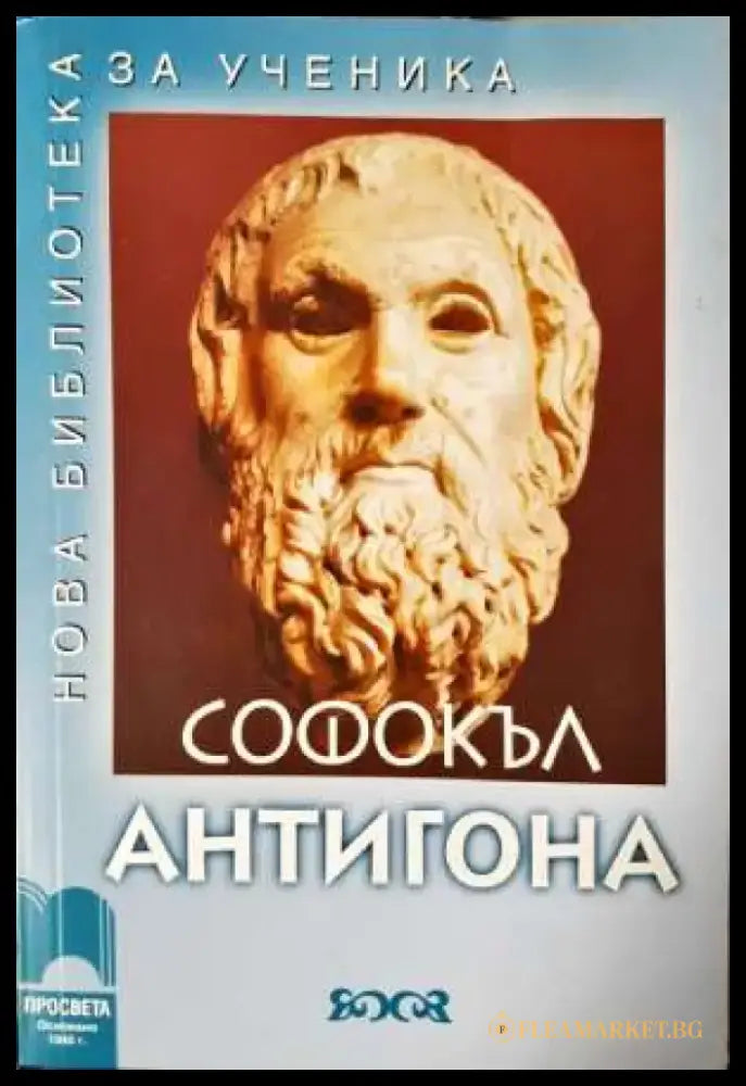 Антигона - Нова библиотека за ученика - Книга