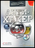 Антихакер - Книги