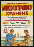 Антихолестеролово хранене - Книга