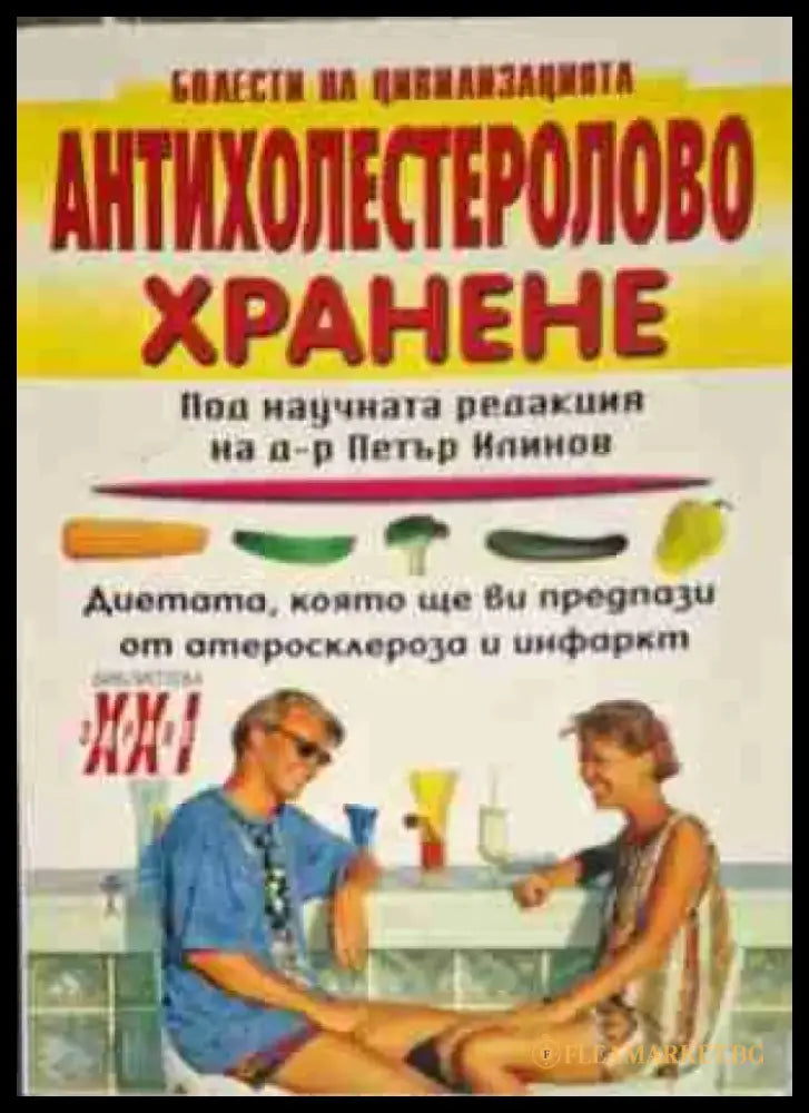 Антихолестеролово хранене - Книга