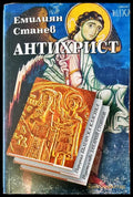 Антихрист (7) - Книга