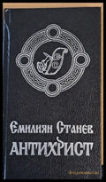 Антихрист - Книги