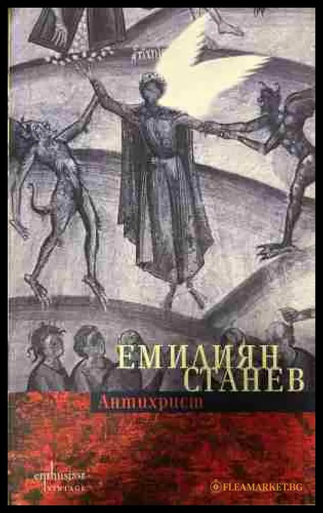 Антихрист (332809261809) - Емилиян Станев - Книга