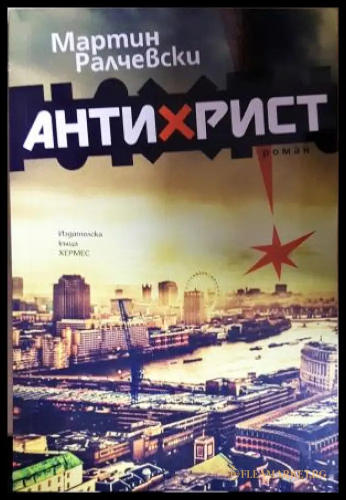 Антихрист (351306261727) - Мартин Ралчевски - Книга