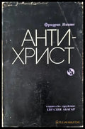 Антихрист () - Фридрих Ницше - Книга