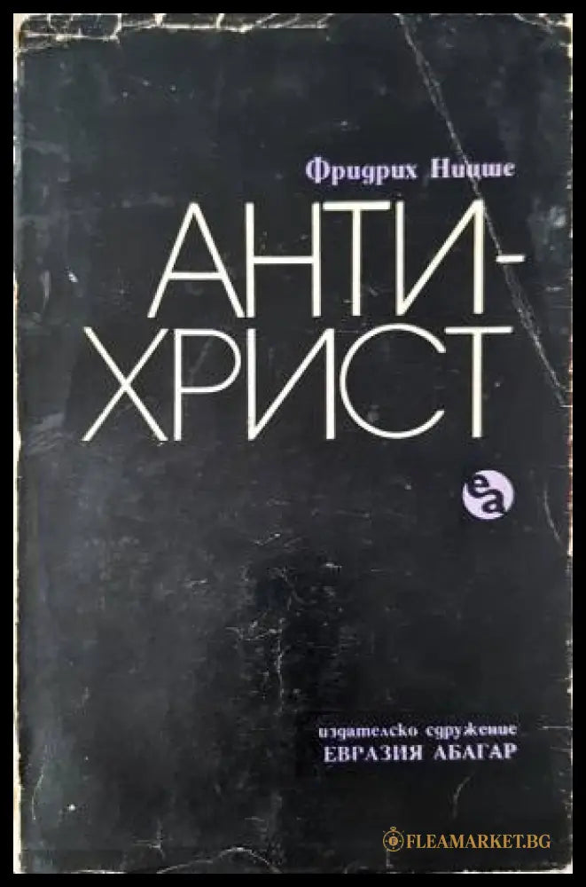 Антихрист () - Фридрих Ницше - Книга