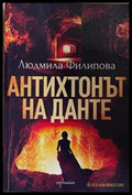 Антихтонът на Данте – Людмила Филипова